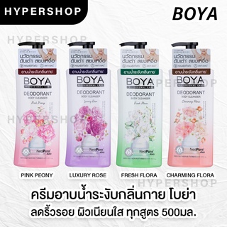 ของแท้ Boya Deodorant Body Cleanser 500ml โบย่า ดีโอโดแรนท์ บอดี้ คลีนเซอร์ ครีมอาบน้ำ ระงับกลิ่นกาย สบู่ ดับกลิ่น