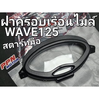 ฝาครอบเรือนไมล์ สตาร์ทมือ WAVE125 WAVE125S 2002 - 2003 HMA 3800-059-ZDBL