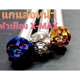 แกนล้อหน้าสแตนเลส X-Max หัวเฟืองเทพ สีสแตนเลส  สีทอง  สีไทเท