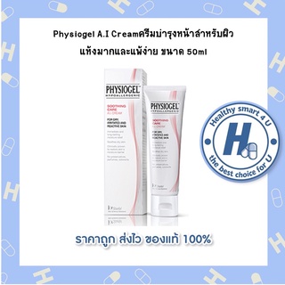 Physiogel A.I Creamครีมบำรุงหน้าสำหรับผิวแห้งมากและแพ้ง่าย ขนาด50ml