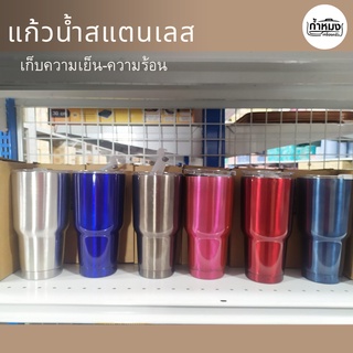 แก้วน้ำสแตนเลส เก็บความเย็น-ร้อน ปริมาตรใหญ่จุใจ ความจุ 900 mL 30oz หลากสี