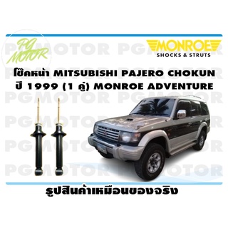 โช๊คหน้า MITSUBISHI PAJERO CHOKUN ปี 1999 ขึ้นไป (1 คู่) MONROE ADVENTURE