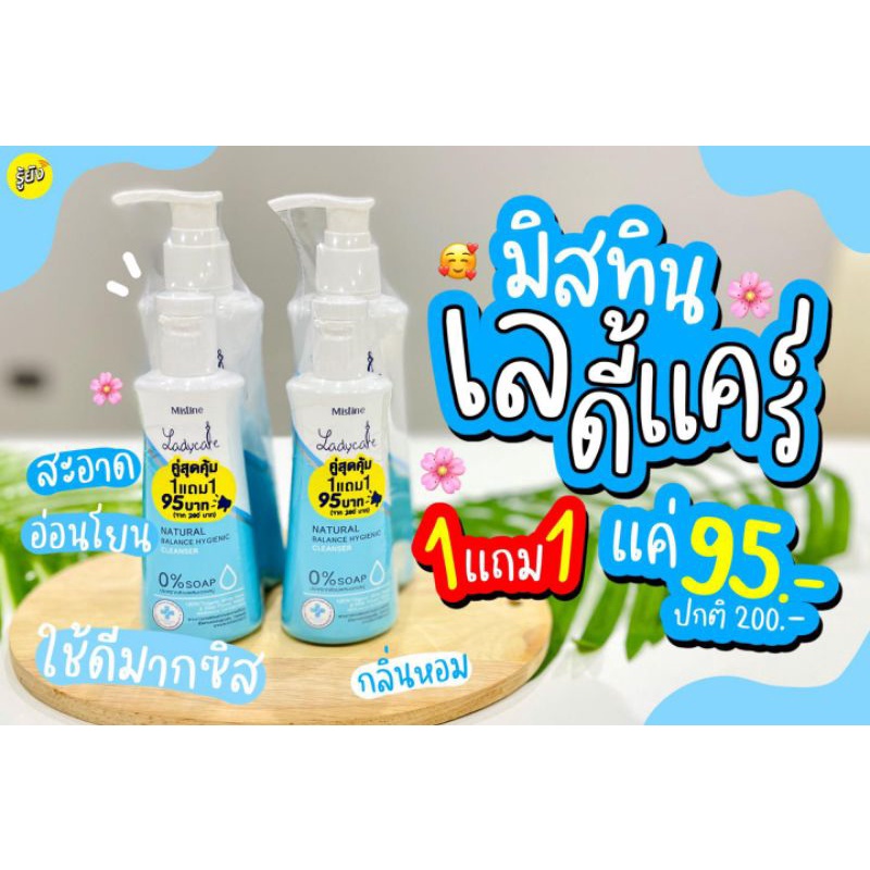 น้ำยาอนามัย มิสทิน เลดี้ แคร์ เนอเชอรัล บาลานซ์ไฮจีนิค ขนาด200+50มล.