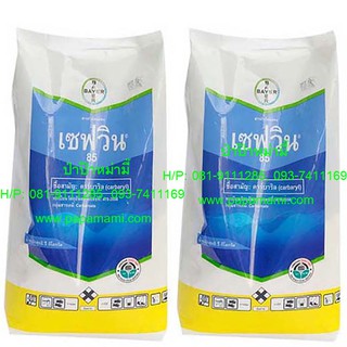 (2ถุงx1กก.) เซฟวิน 85 สารกำจัดแมลงชนิดถูกตัวตายและกินตาย SEVIN 85  คาบาริล Cabaryl Insecticide