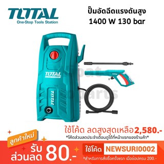 ปั๊มอัดฉีดแรงดันสูง 1400 W 130 bar ยี่ห้อ Total