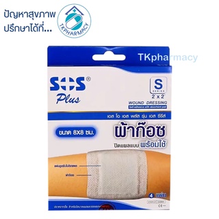 ผ้าก๊อซ SOS PLASTER S series 8X8CM. 4 ชิ้น