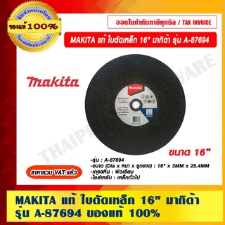 MAKITA แท้ ใบตัดเหล็ก 16" มากิต้า รุ่น A-87694 ของแท้ 100% ราคารวม VAT แล้ว