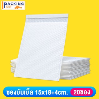 ถูกที่สุด ซองบับเบิ้ล ซองกันกระแทก ไม่มีจ่าหน้า ขนาด 15x18+4 CM. สีขาว  (20 ใบ)