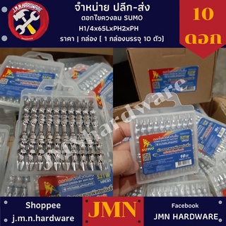 ดอกไขควง หัวกันลื่น แม่เหล็ก SUMO H1/4x65LxPH2xPH2 ราคา/กล่อง10ดอก ดอกยิง ดอกสกรู ขายส่งดอกไขควง ดอกไขควงลม