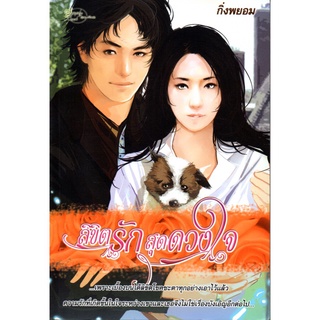 หนังสือ นิยาย สิขิตรัก สุดดวงใจ : นิยาย นิยาย18+ นวนิยาย นิยายรัก