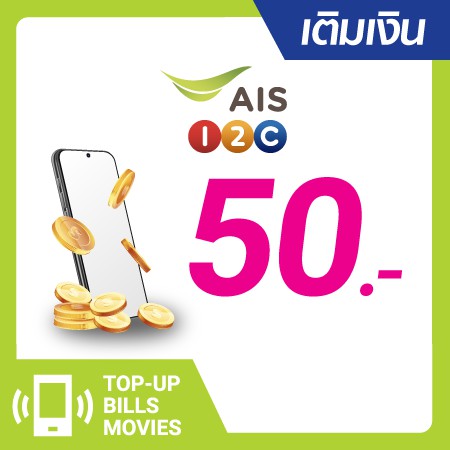เติมเงิน AIS One-2-Call! 50 บ. #0