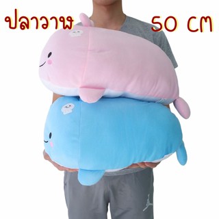 ตุ๊กตาปลาวาฬ ไซส์ใหญ่ 50 cm. ผ้านุ่ม ตัวโต ยัดใยสังเคราะห์ไม่มีโฟม แบบสวย