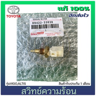 สวิทช์ความร้อน แท้ ยี่ห้อ : TOYOTA รุ่น VIGO,ALTIS