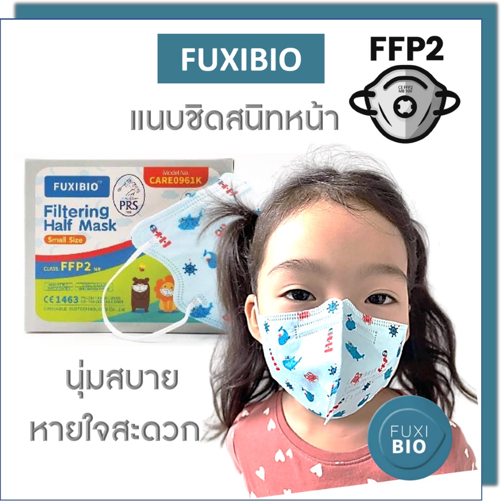 FUXIBIO FFP2 หน้ากากอนามัยเด็ก แมสเด็ก มาตรฐานยุโรปเทียบเท่าN95 ทุกชิ้นบรรจุซองแยกลดการปนเปื้อน