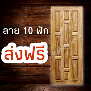 DD Double Doors ประตูไม้สัก 10 ฟัก ประตู ประตูไม้ ประตูไม้สัก ประตูห้องนอน ประตูห้องน้ำ ประตูหน้าบ้าน ประตูหลัง ไม้สัก