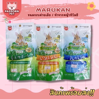 [Passorn.pet] Marukan ขนมเลียมารุคัง ขนมเลียกระต่าย (ขนมเลียสูตรหญ้าทิโมธี)