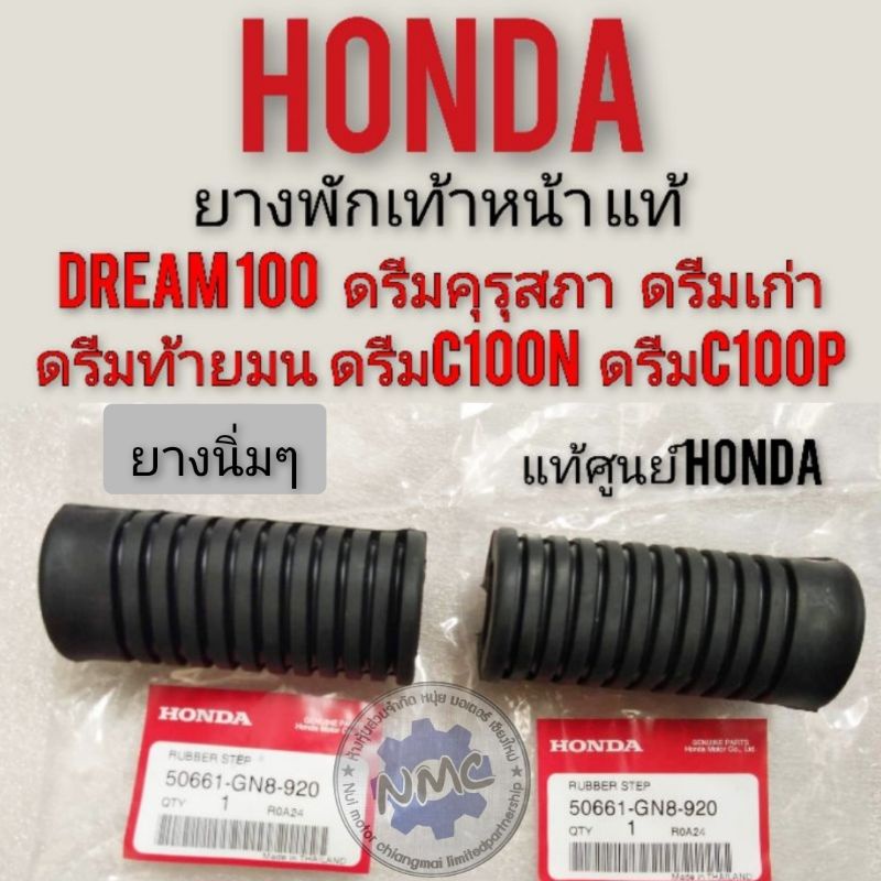 ยางพักเท้าหน้าดรีมคุรุสภาแท้ ยางพักเท้าหน้า honda dream100 ดรีมเก่า ดรีมท้ายเป็ด ดรีมc100n ดรีมท้ายมน ดรีมc100p