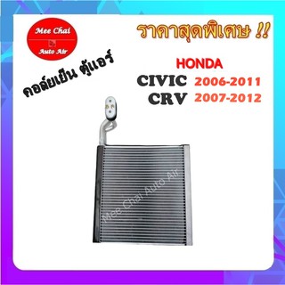 คอยล์เย็น Honda Civic 2006-2011,Honda CRV2007-2012 คอยล์เย็น ฮอนด้า ซีวิค FD นางฟ้า,ซีอาร์วี รับประกันสินค้านาน 1 ปีเต็ม