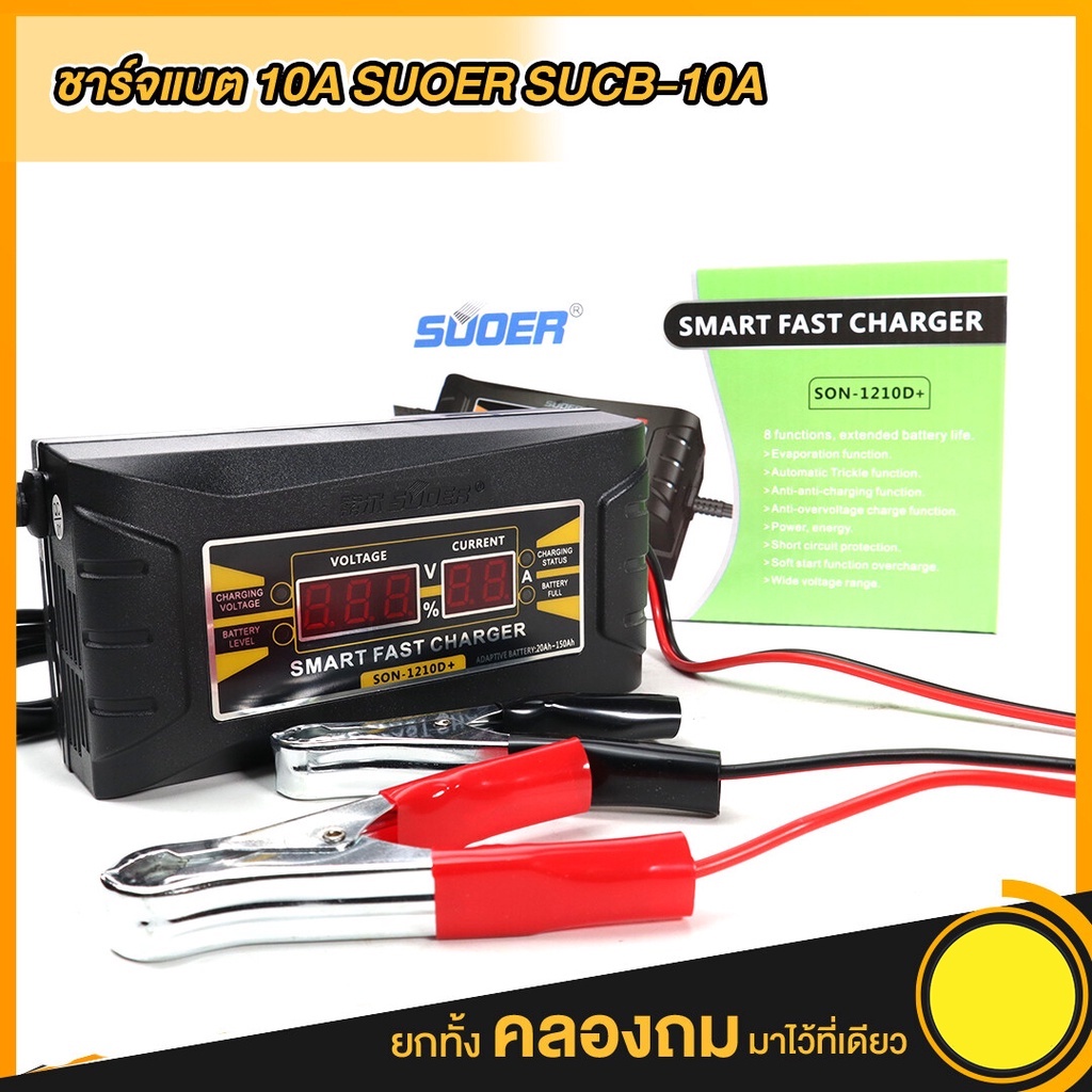เครื่องชาร์จแบตเตอรี่ SUOER Smart Fast Charger 12V 10A ชาร์จแบตเตอรี่แห้ง แบตเตอรี่รถยนต์ รถมอเตอร์ไ