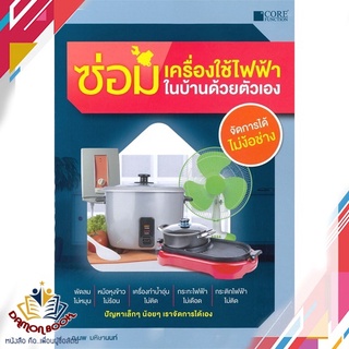 หนังสือ  ซ่อม เครื่องใช้ไฟฟ้าในบ้านด้วยตัวเอง ผู้เขียน : นพ มหิษานนท์ สำนักพิมพ์ : Core Function