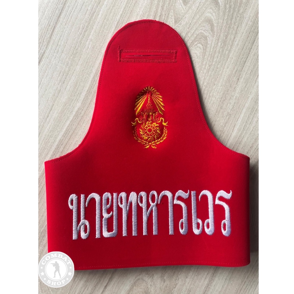 ปลอกแขนนายทหารเวร ผ้าสักกะหลาด!! ปลอกแขนสิบเวร เสมียนเวร นายทหารเวร ผช.ครูเวร ผช.เสมียนเวร สารวัตรทห
