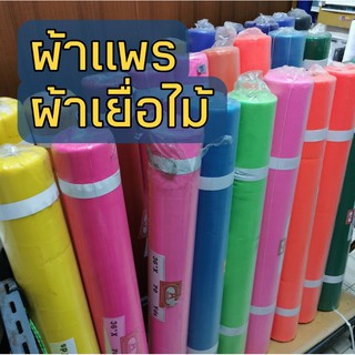 ผ้าเมตร ผ้าแพร ผ้าเยื่อไม้ หน้า36นิ้ว ผ้าผูก ผ้าสามสี ผ้าผูกศาล ผูกต้นไม้ ขายยกม้วน