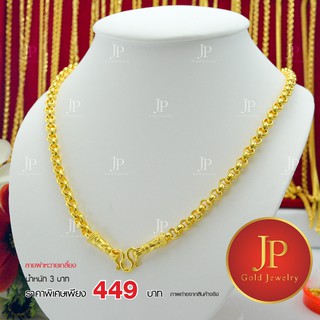 สร้อยคอ ลายผ่าหวายเกลี้ยง ทองหุ้ม ทองชุบ น้ำหนัก 3 บาท JPgoldjewelry