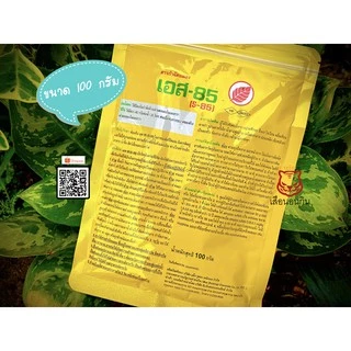 เอส 85 (S-85) กำจัดมด เห็บ หมัด หนอน เพลี้ย (ขนาด 100 กรัม)