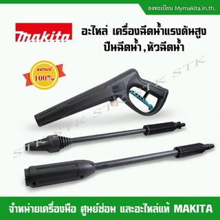 MAKITA อะไหล่เครื่องฉีดน้ำแรงดันสูง ปืนฉีดน้ำ,หัวฉีดน้ำ สำหรับรุ่น HW1200,HW1300 (ของแท้100%)