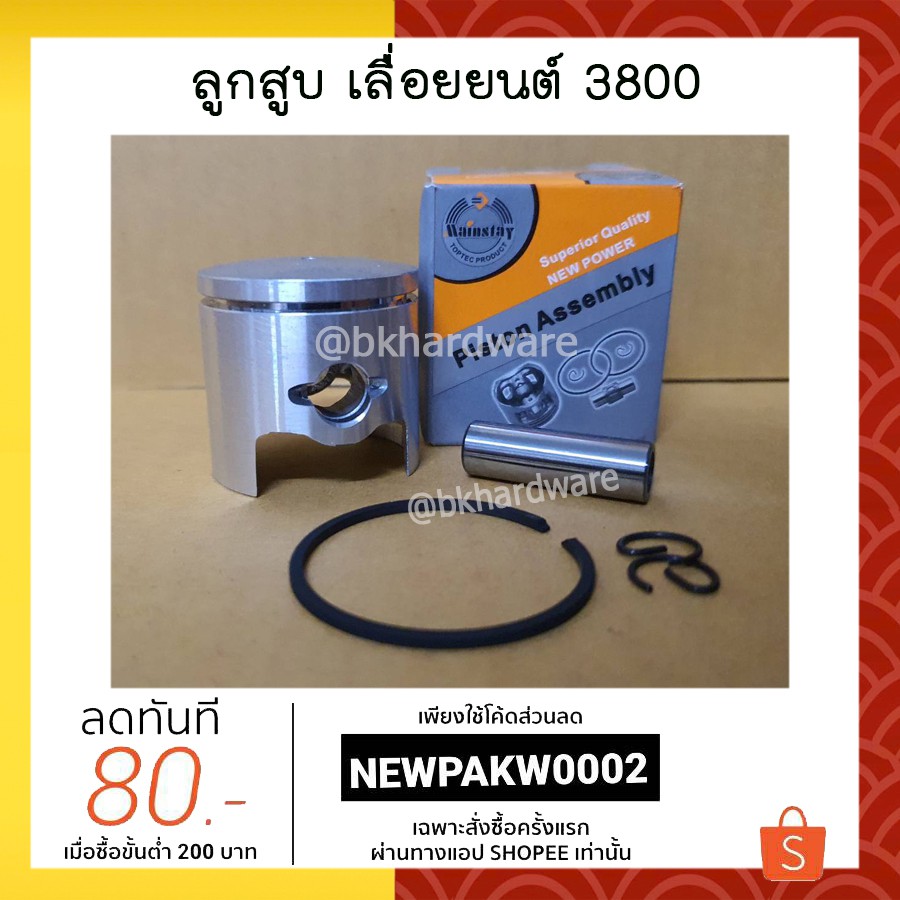 ลูกสูบ ชุดลูกสูบ เลื่อยยนต์ รุ่น 3800 [ครบชุด] อย่างดี