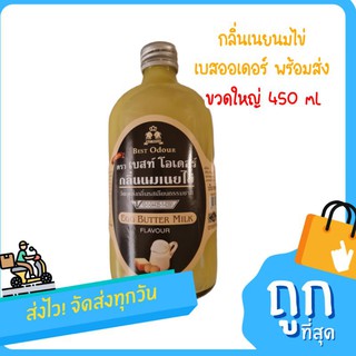 กลิ่นเนยนมไข่ กลิ่นใส่อาหาร เบเกอรี่ วัตถุแต่งกลิ่นรสเลียนแบบธรรมชาติ BEST ODOUR ขนาด 450 มล