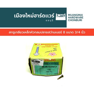 สกรูปลายสว่าน หัวนูน หัว P ขนาด 3/4 นิ้ว บรรจุ 1,000 ตัว สกรูสีทอง สกรูเจาะเหล็ก หัวกลม คละยี่ห้อ