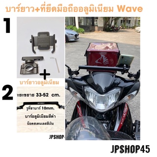 ที่ยึดโทรศัพท์มอเตอร์ไซค์ พร้อมบาร์ยาว อลูมิเนียม สำหรับ Honda Wave