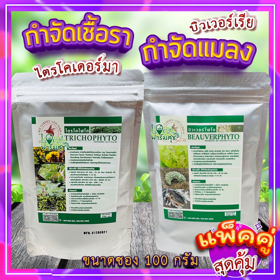เซ็ตคู่ กันรา+กันแมลง บิวเวอร์เรีย+ไตรโคเดอร์มา ป้องกันและกำจัดเชื้อรา กำจัดโรคพืช สาเหตุโรคเน่า กำจัดแมลง เพลี้ย 100g