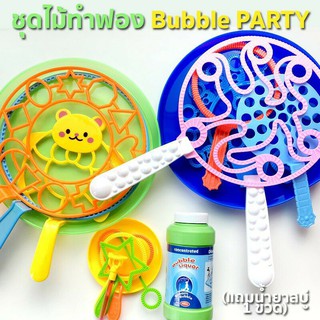 ชุดไม้ทำฟอง Bubble Wand PARTY (แถมน้ำยาสบู่ 1 ขวด 200 ml) ของเล่น Toys