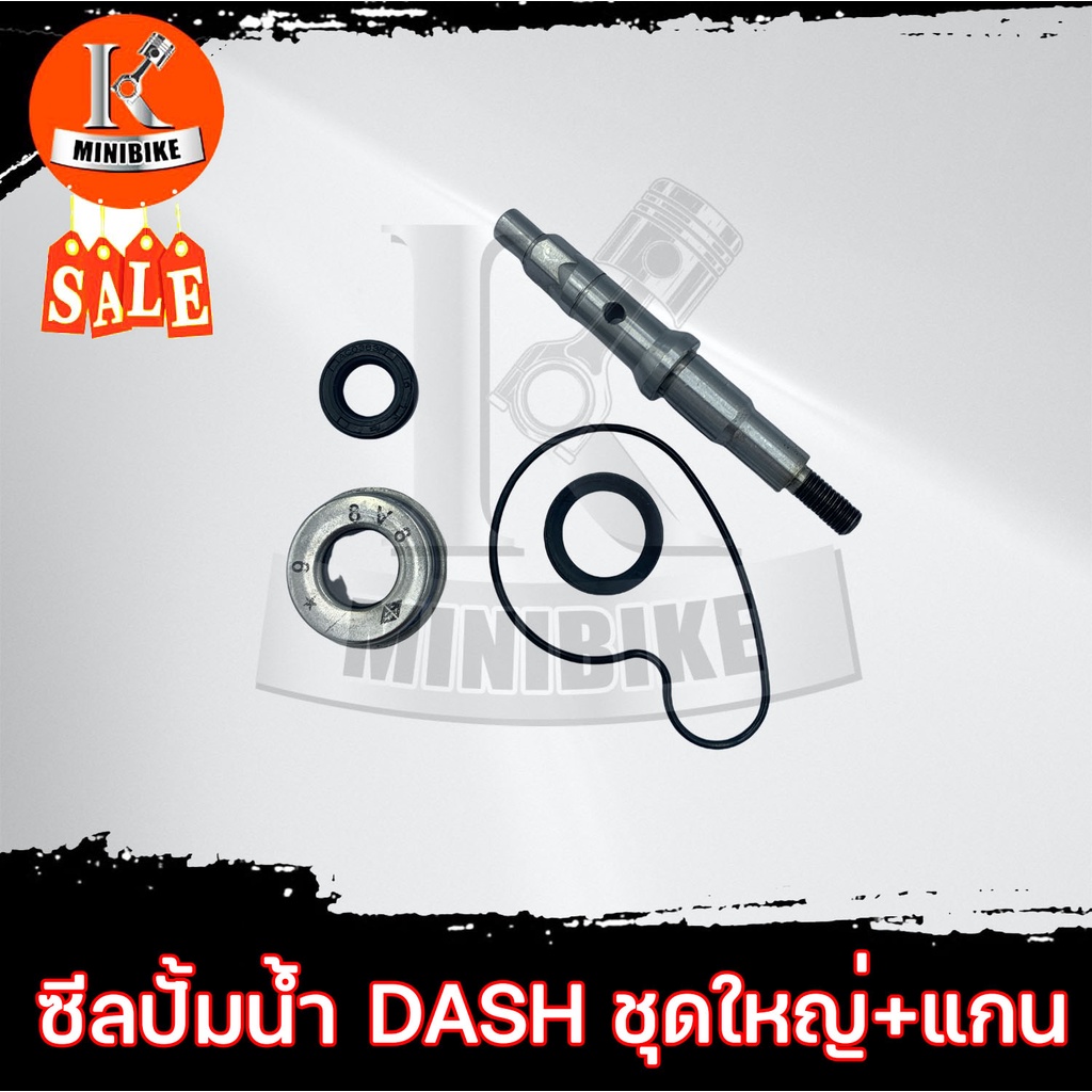 ซิลปั้มน้ำ HONDA DASH, LS125/ ฮอนด้า แดช เอลเอส125 ซีลปั้มน้ำ + แกนปั้มน้ำ + โอริง ชุดใหญ่ สินค้าคุณภาพสูง