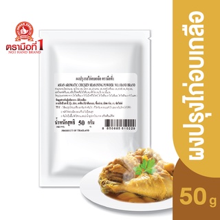 ตรามือที่ 1 ผงปรุงรสไก่อบเกลือ 50 กรัม  Asian Aromatic Chicken Seasoning Powder