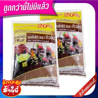 ทิวลิป ผงโกโก้สีเข้ม 500 กรัม x 2 ถุง Tulip Dark Coco Powder 500 g x 2 Bags