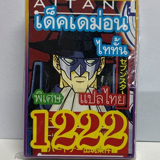 การ์ดยูกิ เเปลไทย 1222 เด็ค เดม่อน ไททั้น