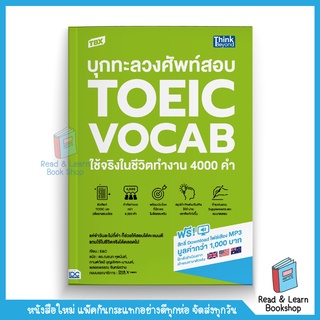 TBX บุกทะลวงศัพท์สอบ TOEIC VOCAB ใช้จริงในชีวิตทำงาน 4000 คำ (Think Beyond : IDC)