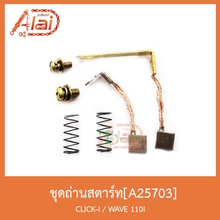 A25703ชุุดถ่านสตาร์ท CLICK-I / WAVE-110I