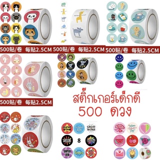 พร้อมส่ง // สติ๊กเกอร์เด็กดี สติ๊กเกอร์รูปยิ้ม สติ๊กเกอร์ให้รางวัลเด็กๆ 1 ม้วน 500 ดวง