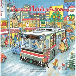 หนังสือเด็ก หนังสือนิทาน ขึ้นรถเมล์ไปเที่ยวกันเถอะ