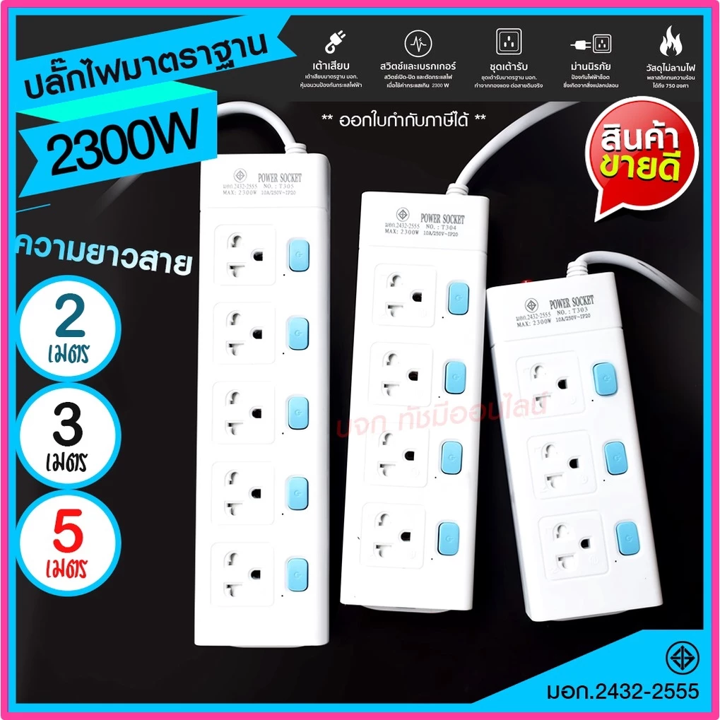 ส่งด่วน+ ปลั๊กไฟ ปลั๊ก มอก. แท้100% รางปลั๊กไฟ T303 T304 T305 ความยาว 2เมตร 3เมตร 5เมตร ปลั๊กพ่วง 2300w รางไฟ ปลั๊กต่อ