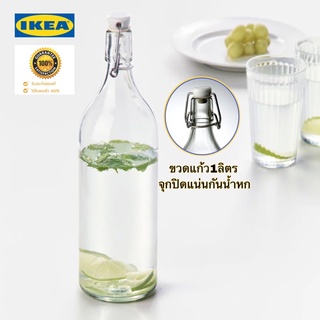 IKEA 🏆ของแท้ ขวดโหลแก้ว1ลิตร จุกอุดปิดแน่นกันน้ำหก