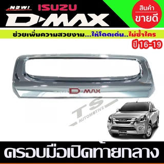 เบ้าท้าย/เบ้ารองมือเปิดท้าย อีซูซุ ดีแม็ก Isuzu D-max 2016 2017 2018 2019 ชุบโครเมี่ยม โลโก้แดง (RI)