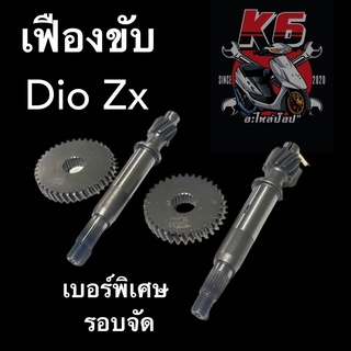 [พร้อมส่ง] เฟืองขับรถป็อป Dio Zx เบอร์ 12/34 11/34 10/38 รอบจัด