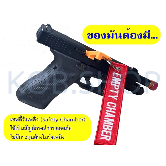 เซฟตี้รังเพลิง (Chamber Safety Flag)  ใช้ได้กับหลายขนาด