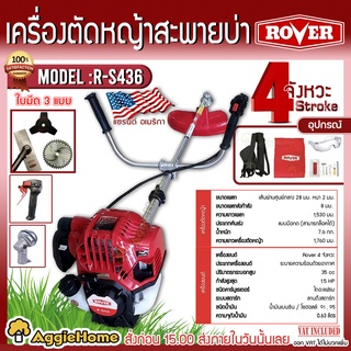 ROVER เครื่องตัดหญ้าสะพายข้าง รุ่น R-S436 เครื่องยนต์ 4 จังหวะ ( 35ซีซี ) 1.5HP สตาร์ทติดง่าย ตัดหญ้า