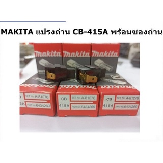 MAKITA แปรงถ่าน CB-415A พร้อมซองถ่าน สำหรับเครื่องมือช่าง MAKITA ของแท้ 100% (1 ชุดมี 2 ชิ้น)